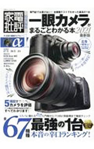 【中古】一眼カメラがまるごとわかる本 2021最新版 / 晋遊舎 (単行本)
