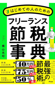 【中古】はじめての人のためのフリーランス節税事典 / 横山光昭
