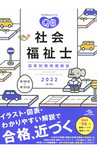 【中古】クエスチョン・バンク社会福祉士国家試験問題解説 2022/ 医療情報科学研究所 (単行本)