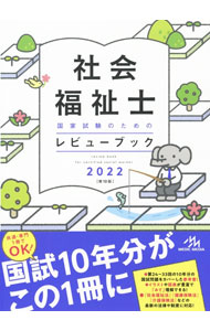 【中古】社会福祉士国家試験のためのレビューブック 2022/ 医療情報科学研究所