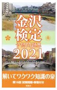 Maps - 【中古】金沢検定予想問題集 2021/