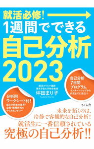 【中古】就活必修！1週間でできる自己分析 2023/ 坪田ま