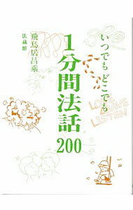 【中古】いつでもどこでも　1分間法話200 / 飛鳥居昌乗