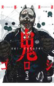 Youth - 【中古】【全品10倍！5/15限定】鬼ゴロシ 3/ 河部真道