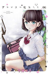 【中古】アダマスの魔女たち 6/ 今井ユウ