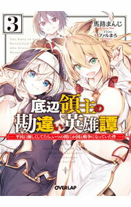 【中古】底辺領主の勘違い英雄譚−平民に優しくしてたら、いつの間にか国と戦争になっていた件− 3/ 馬路まんじ (文庫)