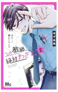 Gentosha Birz - 【中古】この教師、絶対わざと。 2/ ゆず未来