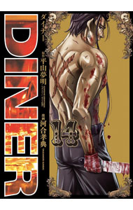 Fox C - 【中古】【全品10倍！5/15限定】DINER　ダイナー 14/ 河合孝典