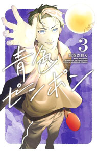 【中古】青色ピンポン 3/ 音羽さおり