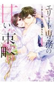 【中古】エリート専務の甘い策略 4/ ましろ雪