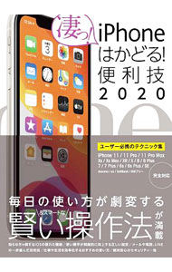iPhoneはかどる！便利技　2020