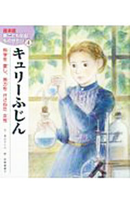 【中古】キュリーふじん　絵本版　新こども伝記ものがたり4 / 深山さくら (単行本)