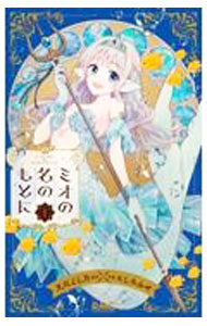 新书馆 WINGS C - 【中古】ミオの名のもとに 1/ たしろみや