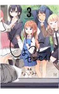 【中古】しょうこセンセイ！ 3/ なじみ