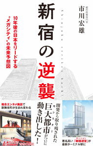 Industries - 【中古】新宿の逆襲 / 市川宏雄 (新書)