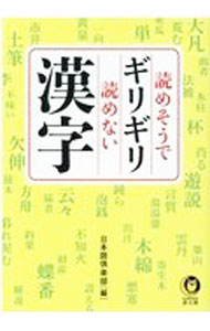 【中古】読めそうでギリギリ読めない漢字 / 日本語倶楽部