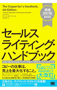&nbsp;&nbsp;&nbsp; セールスライティング・ハンドブック 単行本 の詳細 モノやサービスを売るすべての人のための文章術の本。時代を問わないコピーの原則から、デジタル時代で注意すべきポイントまで、さまざまなセールスライティングのテクニックを豊富な事例と共に解説する。 カテゴリ: 中古本 ジャンル: ビジネス 広告 出版社: 翔泳社 レーベル: 作者: BlyRobert　W． カナ: セールスライティングハンドブック / ロバートWブライ サイズ: 単行本 ISBN: 4798166964 発売日: 2021/05/01 関連商品リンク : BlyRobert　W． 翔泳社