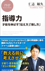 【中古】指導力 / 仁志敏久