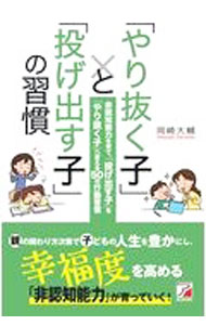 「やり抜く子」と「投げ出す子」の習慣 / 岡崎大輔 (単行本)