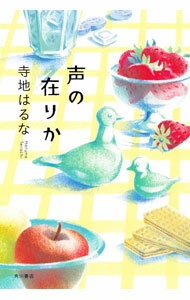 【中古】声の在りか / 寺地はるな (単行本)