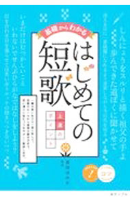 &nbsp;&nbsp;&nbsp; 基礎からわかるはじめての短歌上達のポイント 単行本 の詳細 短歌のルールから表現の磨き方まで、思い通りに詠むコツをやさしく解説。テーマに沿った短歌（例歌）を掲載し、例歌から学べるチェックポイントを説明する。添削例と、よりよい歌にするためのアドバイスも収録。 カテゴリ: 中古本 ジャンル: 料理・趣味・児童 詩歌・和歌・俳句 出版社: メイツユニバーサルコンテンツ レーベル: 作者: 高田ほのか カナ: キソカラワカルハジメテノタンカジョウタツノポイント / タカダホノカ サイズ: 単行本 ISBN: 4780424232 発売日: 2021/05/01 関連商品リンク : 高田ほのか メイツユニバーサルコンテンツ