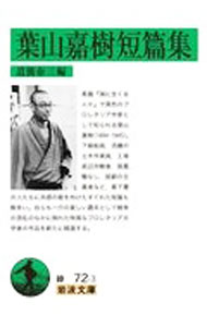 【中古】葉山嘉樹短篇集 / 葉山嘉樹