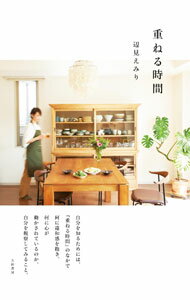 【中古】重ねる時間 / 辺見えみり (単行本)