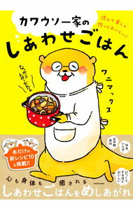 【中古】カワウソ一家のしあわせごはん / ワニマックス (単行本)