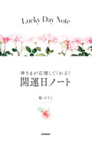 【中古】神さまが応援してくれる！開運日ノート / 碇のりこ (単行本)