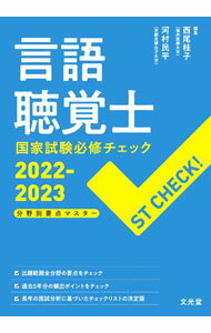 【中古】言語聴覚士国家試験必修チェック 2022−2023/ 西尾桂子