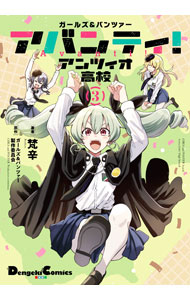 【中古】ガールズ＆パンツァー　アバンティ！　アンツィオ高校 3/ 梵辛