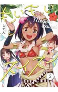 【中古】もいもいスイスイ 2/ しでん