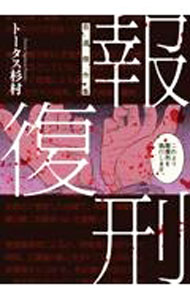 【中古】報復刑　自選傑作集 / トータス杉村