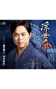 Pop JAPANizu - 【中古】浮世傘／風の旅人／せられん / 三山ひろし