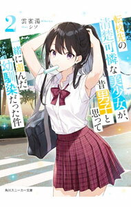 &nbsp;&nbsp;&nbsp; 転校先の清楚可憐な美少女が、昔男子と思って一緒に遊んだ幼馴染だった件 2 文庫 の詳細 幼馴染であることを隠している春希と隼人は、別々にお昼を過ごすことが増えていた。春希は、園芸部員の少女・みなもと親し気に話す隼人の姿を見て、苛立ちのような独占欲のような何かを感じてしまい…。 カテゴリ: 中古本 ジャンル: 文芸 ライトノベル　男性向け 出版社: KADOKAWA レーベル: 角川スニーカー文庫 作者: 雲雀湯 カナ: テンコウサキノセイソカレンナビショウジョガムカシダンシトオモッテイッショニアソンダオサナナジミダッタケン / ヒバリユ / ライトノベル ラノベ サイズ: 文庫 ISBN: 9784041110461 発売日: 2021/07/01 関連商品リンク : 雲雀湯 KADOKAWA 角川スニーカー文庫