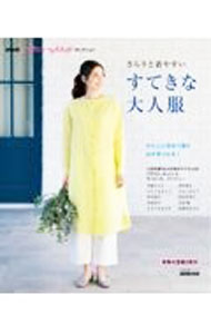 【中古】さらりと着やすいすてきな大人服 /