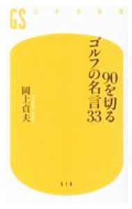 【中古】90を切るゴルフの名言33 / 岡上貞夫 (新書)