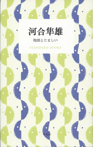 &nbsp;&nbsp;&nbsp; 河合隼雄 単行本 の詳細 人の心などわかるはずがない。100％正しい忠告はまず役に立たない。灯を消す方がよく見えることがある…。心理療法の第一人者・河合隼雄が、人間の不思議と豊かさを語る。河合隼雄をもっと知るためのブックガイドも掲載。 カテゴリ: 中古本 ジャンル: 産業・学術・歴史 倫理・心理学 出版社: 平凡社 レーベル: 作者: 河合隼雄 カナ: カワイハヤオ / カワイハヤオ サイズ: 単行本 ISBN: 4582531794 発売日: 2021/05/01 関連商品リンク : 河合隼雄 平凡社