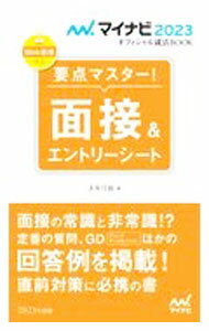【中古】要点マスター！面接＆エントリーシート ‘23/ 才木弓加 (新書)