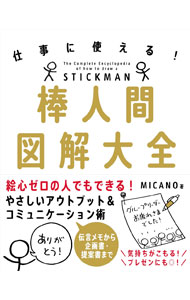 &nbsp;&nbsp;&nbsp; 棒人間図解大全 単行本 の詳細 丸と棒でできた「棒人間」。伝言メモから企画書・提案書まで、ビジネスにも役立ち、気持ちが伝わる「棒人間の描き方」を、豊富な作例とともに解説します。漫画や日常生活の中での生かし方なども紹介。 カテゴリ: 中古本 ジャンル: 女性・生活・コンピュータ 絵画 出版社: 自由国民社 レーベル: 作者: MICANO カナ: ボウニンゲンズカイタイゼン / ミカノ サイズ: 単行本 ISBN: 4426127091 発売日: 2021/05/01 関連商品リンク : MICANO 自由国民社