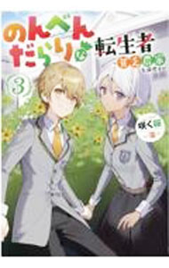 のんべんだらりな転生者 7