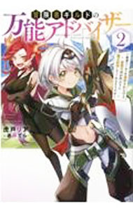 【中古】冒険者ギルドの万能アドバイザー 2/ 虎戸リア (単行本)