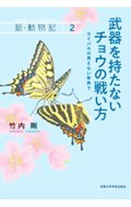 &nbsp;&nbsp;&nbsp; 武器を持たないチョウの戦い方 単行本 の詳細 動物たちに魅せられた若手研究者たちがその姿を追い求め、行動や社会、生態を明らかにしていくドキュメンタリー。武器を持たないチョウという動物に、なぜ闘争が成り立つのかをテーマにした研究をまとめる。 カテゴリ: 中古本 ジャンル: 産業・学術・歴史 動物 出版社: 京都大学学術出版会 レーベル: 作者: 竹内剛 カナ: ブキオモタナイチョウノタタカイカタ / タケウチツヨシ サイズ: 単行本 ISBN: 4814003372 発売日: 2021/06/01 関連商品リンク : 竹内剛 京都大学学術出版会