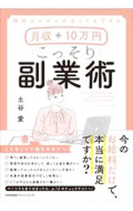 【中古】月収＋10万円こっそり副業術 / 土谷愛 (単行本)
