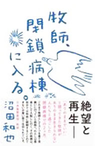 &nbsp;&nbsp;&nbsp; 牧師、閉鎖病棟に入る。 新書 の詳細 これまで牧師として見舞いに行っていた病院へ、患者として入院した著者。その病棟は、分厚い扉で仕切られ−。「ありのままでいい」と語ってきた著者が、ありのままに生きられない人たちと過ごした閉鎖病棟での2ケ月を綴る。 カテゴリ: 中古本 ジャンル: 産業・学術・歴史 ドキュメント・手記 出版社: 実業之日本社 レーベル: 作者: 沼田和也 カナ: ボクシヘイサビョウトウニハイル / ヌマタカズヤ サイズ: 新書 ISBN: 4408339825 発売日: 2021/06/01 関連商品リンク : 沼田和也 実業之日本社