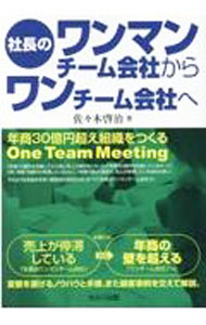 乐天商城 - 【中古】社長のワンマンチーム会社からワンチーム会社へ / 佐々木啓治 (単行本)