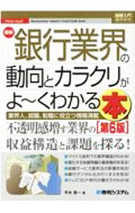 【中古】最新銀行業界の動向とカラクリがよ〜くわかる本 / 平木恭一 (単行本)