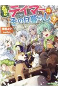 Mf Library J - 【中古】出遅れテイマーのその日暮らし 7/ 棚架ユウ