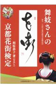 【中古】舞妓さんの京都花街検定 / 相原恭子