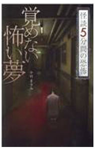 【中古】怪談5分間の恐怖　覚めない怖い夢 / 中村まさみ